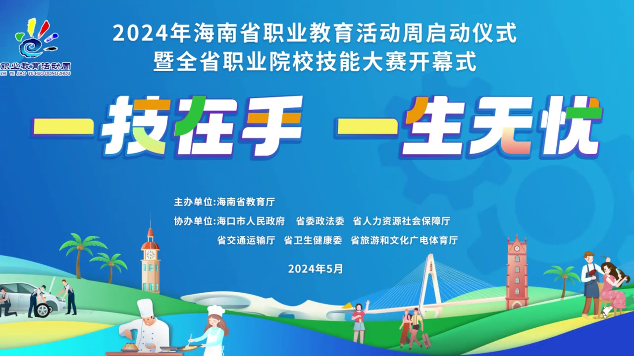 2024年职教活动周
